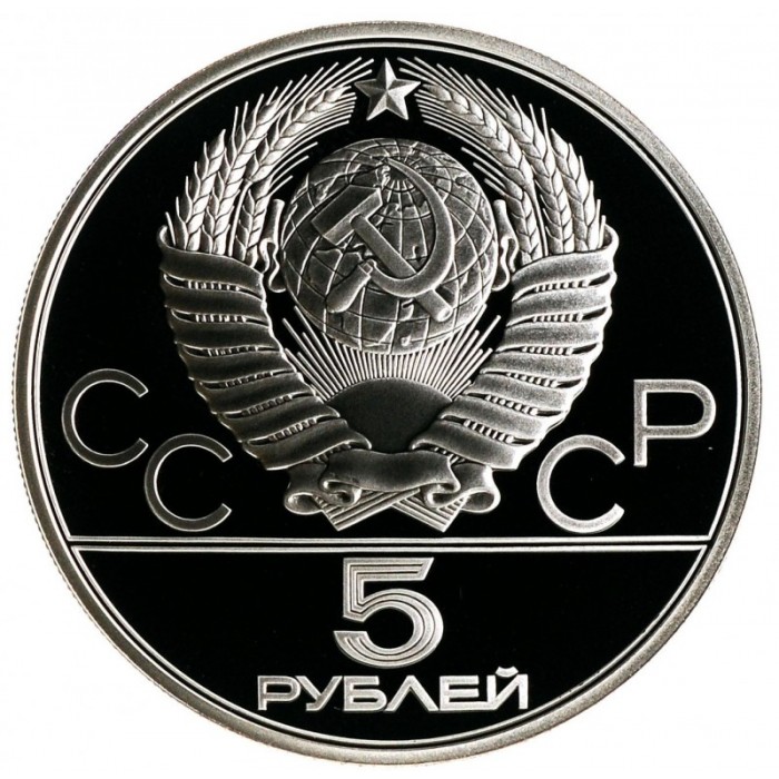 5 roebels 1979 Rusland 5 roebels 1979 Olympische spelen